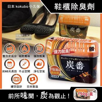 日本KOKUBO小久保－炭番強力脫臭凝膠型備長炭活性碳薄型除臭劑－鞋櫃用（橘蓋）150g/扁盒（長效約60天，鞋子靴子去味消臭劑，室內空氣清淨）