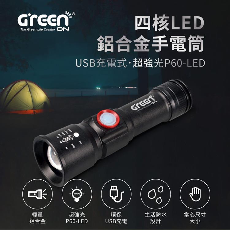 GREENON 四核LED鋁合金手電筒 USB充電式 超強光P60－LED