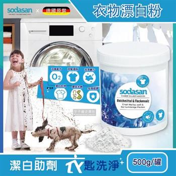 德國Sodasan-衣物去汙垢潔白鹽500g/罐 搭配洗衣精或洗衣膠囊(過碳酸鈉環保活氧漂白劑)