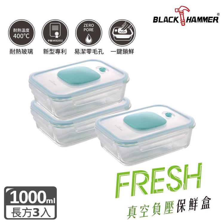 超值3入組【BLACK HAMMER】負壓式真空耐熱玻璃保鮮盒1000ml