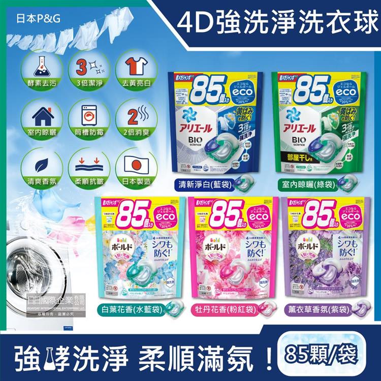 日本P&amp;G－4D酵素強洗淨去污消臭洗衣凝膠球85顆/袋（Ariel去黃亮白洗衣機槽防霉，Bold持香柔順抗皺，洗衣膠囊，洗衣球，家庭號補充包） - 清新淨白(藍袋)