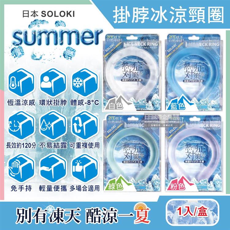 日本SOLOKI-可重複使用體感降溫約8度保冷掛脖冰涼頸圈1入/盒(大人小孩通用,免手持無結露涼感環,預防中暑散熱冰敷袋,室內戶外通勤涼感巾) - 白色