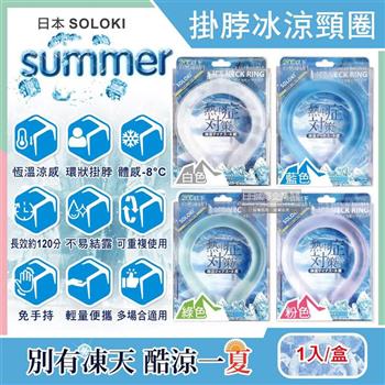 日本SOLOKI-可重複使用體感降溫約8度保冷掛脖冰涼頸圈1入/盒(大人小孩通用,免手持無結露涼感環,預防中暑散熱冰敷袋,室內戶外通勤涼感巾)