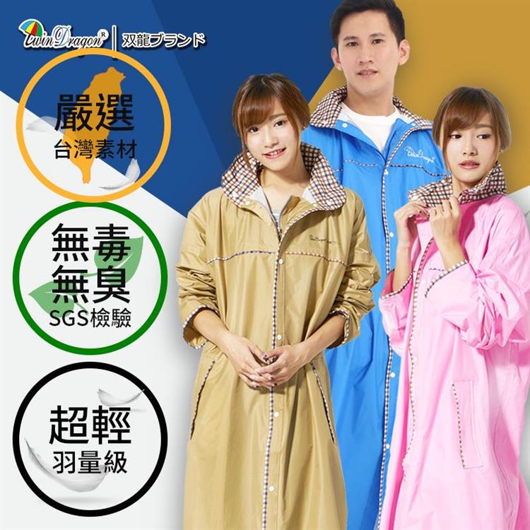 【雙龍牌】台灣素材推薦。超輕量英倫風時尚前開式雨衣/多重防水設計/通風內網/反光條NEU - 一般型卡其