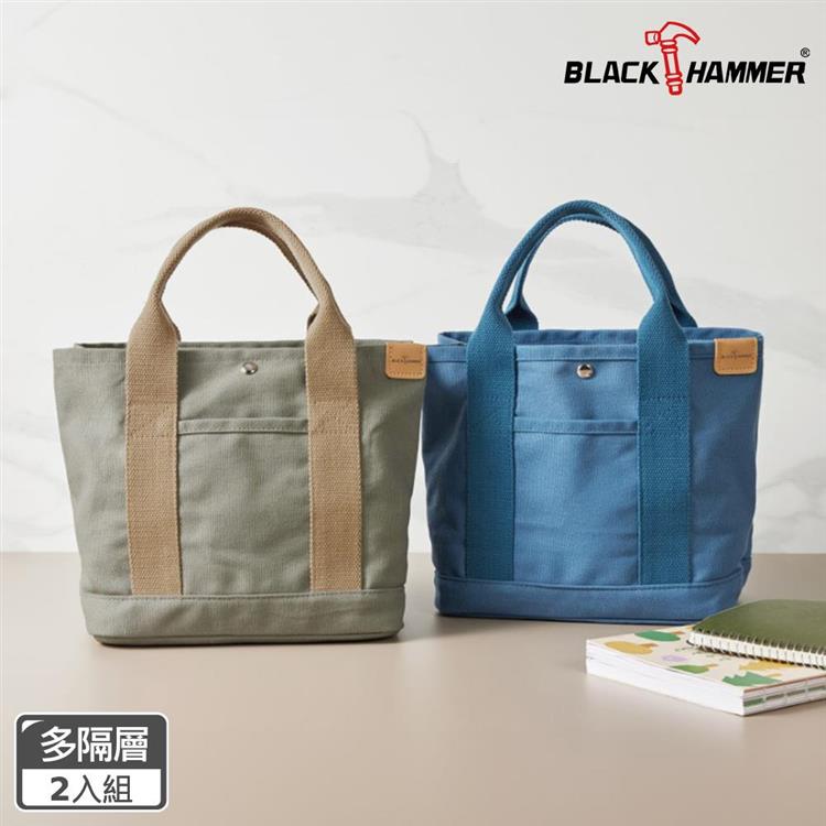 超值2入組【BLACK HAMMER】經典多隔層手提帆布包 - 藍色+綠色