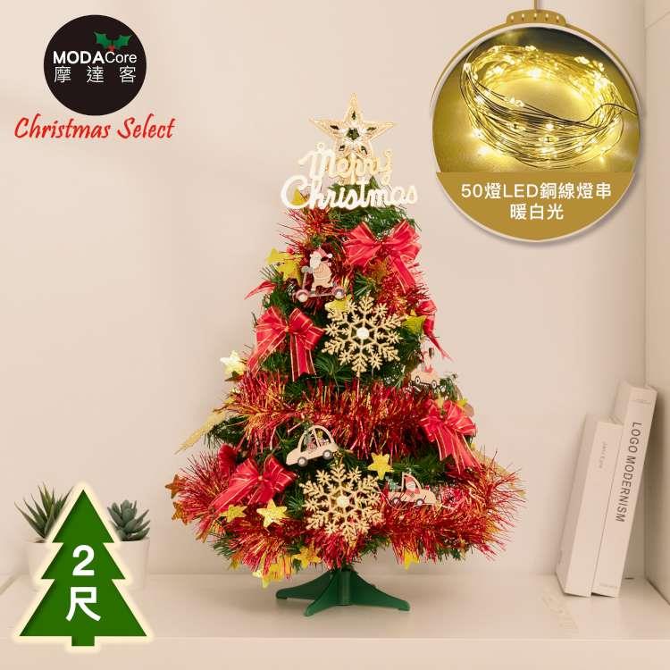 摩達客2尺/2呎(60cm)精緻型裝飾綠色聖誕樹/飾品組＋50燈LED銅線燈串暖白光-USB電池盒兩用充電(可選款) - 紅系飾品組