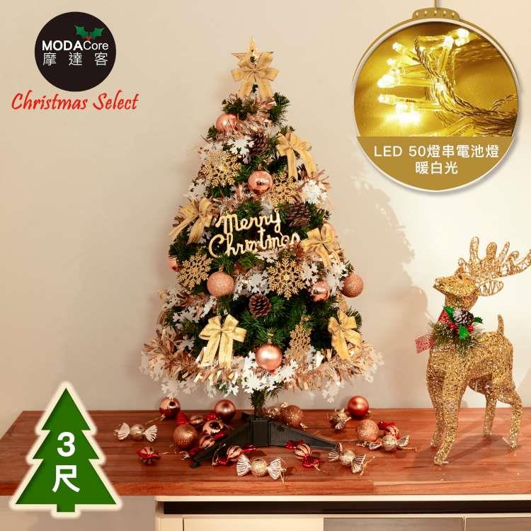 摩達客台製3尺/3呎(90cm)豪華型裝飾綠色聖誕樹/＋全套飾品組＋50燈LED燈串暖白光-USB電池盒兩用充電(可選款) - 火焰金白大雪花紅果球