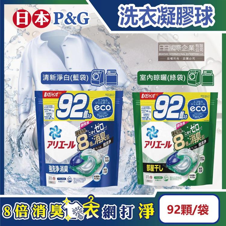 日本P&amp;G-Ariel 8倍消臭酵素強洗淨去污洗衣凝膠球92顆/袋(去黃亮白室內晾曬除臭洗衣球,洗衣機筒槽防霉4D洗衣膠囊,家庭號補充包) - 清新淨白(藍袋)