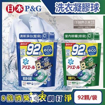 日本P&G-Ariel 8倍消臭酵素強洗淨去污洗衣凝膠球92顆/袋(去黃亮白室內晾曬除臭洗衣球,洗衣機筒槽防霉4D洗衣膠囊,家庭號補充包)