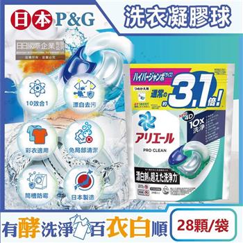 日本P&G-Ariel PRO 10X酵素強洗淨漂白去污消臭4D洗衣凝膠球28顆/袋(去黃亮白除臭洗衣球,洗衣機筒槽防霉,室內晾曬洗衣膠囊,衣物局部除垢)