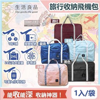 【生活良品】韓版超大容量摺疊旅行袋飛機包(容量24公升/旅行箱/登機箱/收納袋/收納包)