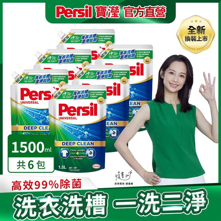 【Persil 寶瀅】深層酵解洗衣凝露/洗衣精補充包 1.5Lx6包/箱購