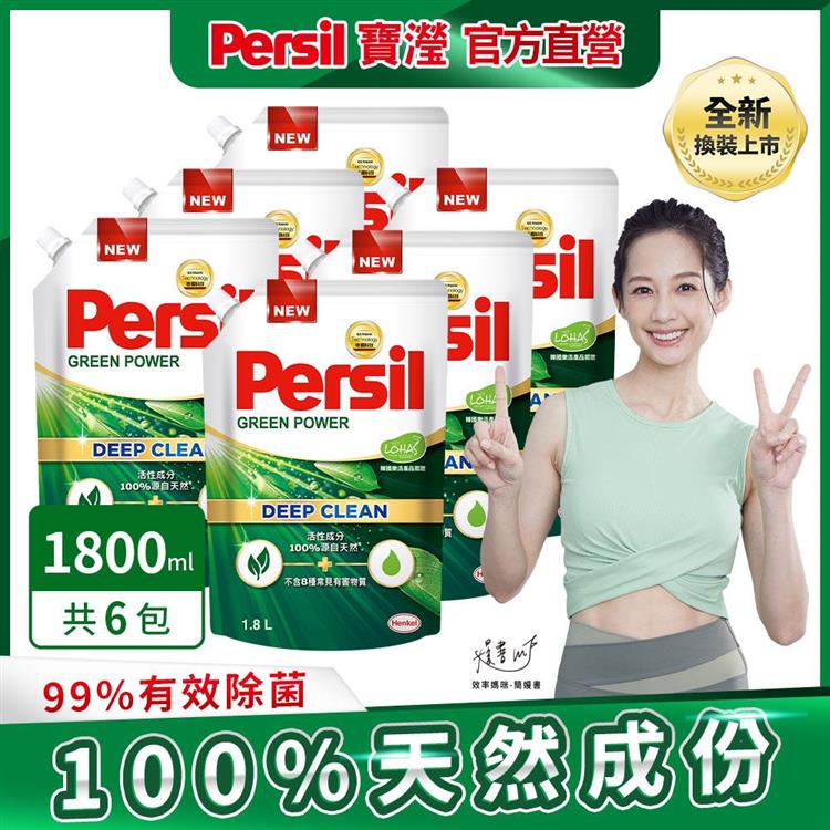 【Persil 寶瀅】植純萃洗衣凝露/洗衣精補充包 1.8Lx6包/箱購