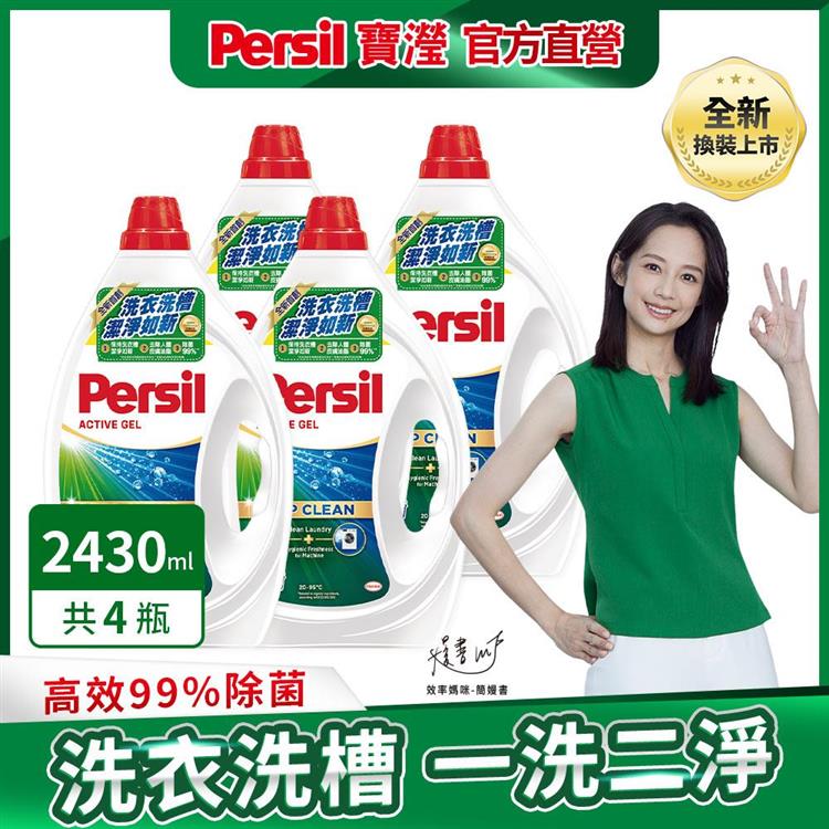 【Persil 寶瀅】深層酵解洗衣凝露/洗衣精 2.43Lx4瓶/箱購