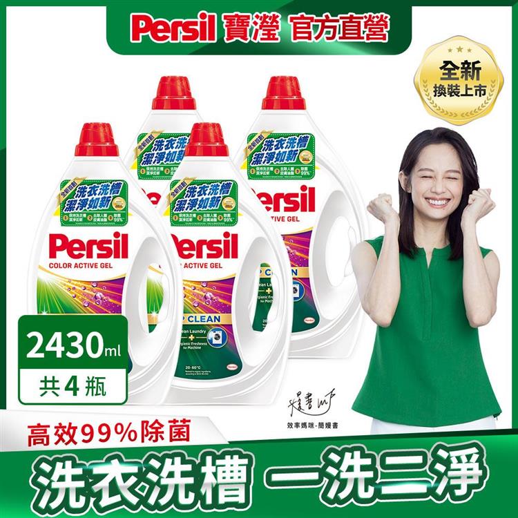 【Persil 寶瀅】深層酵解洗衣凝露/洗衣精 2.43Lx4瓶/箱購 (護色款)