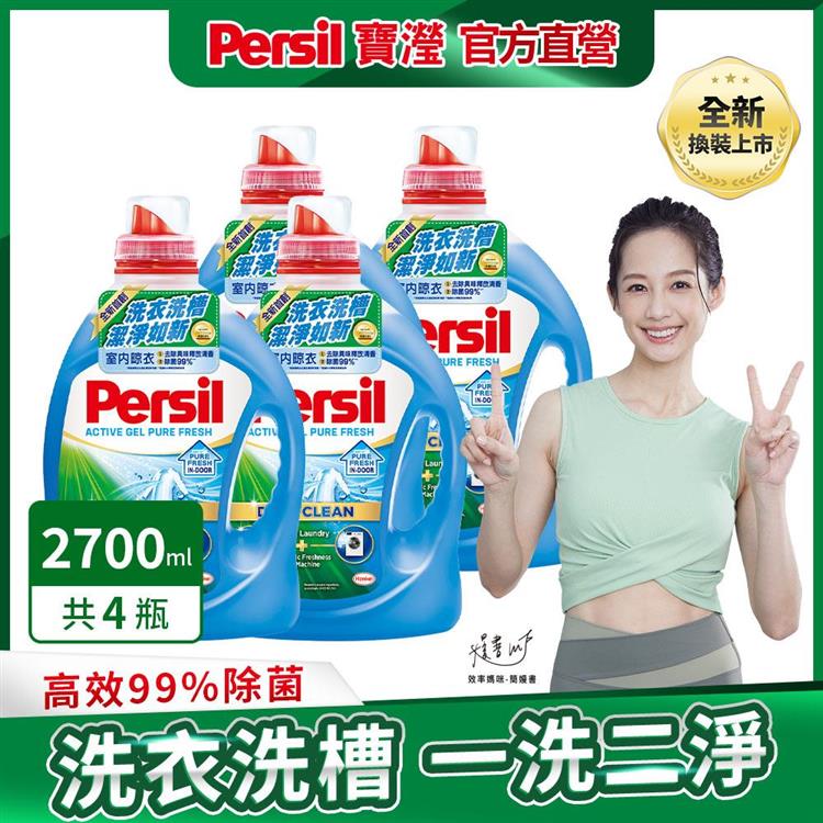 【Persil 寶瀅】深層酵解洗衣凝露/洗衣精 2.7Lx4瓶/箱購 (室內晾衣款)