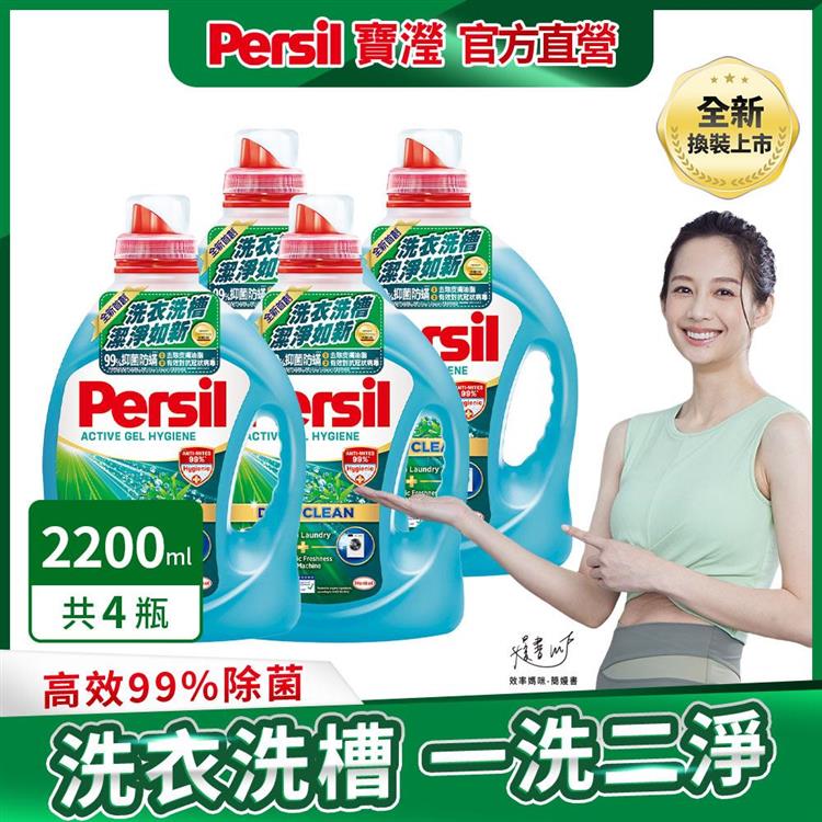 【Persil 寶瀅】深層酵解洗衣凝露/洗衣精 2.2Lx4瓶/箱購 (除菌防螨款)