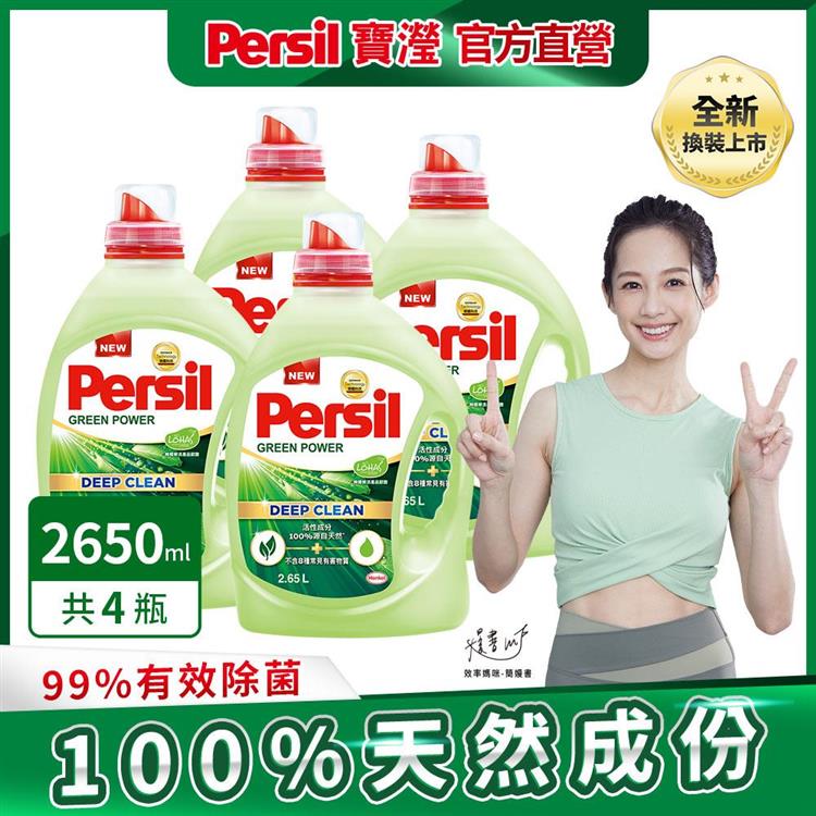 【Persil 寶瀅】植純萃洗衣凝露/洗衣精 2.65Lx4瓶/箱購