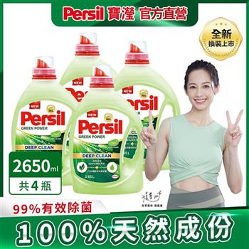 【Persil 寶瀅】植純萃洗衣凝露/洗衣精 2.65Lx4瓶/箱購