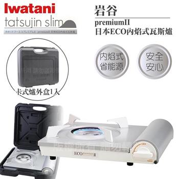 【Iwatani岩谷】premiumII_日本ECO內焰式瓦斯爐2.9kW-白色-日本製-搭贈手提收納盒(CB-EPR-2＋L-1-CASE)