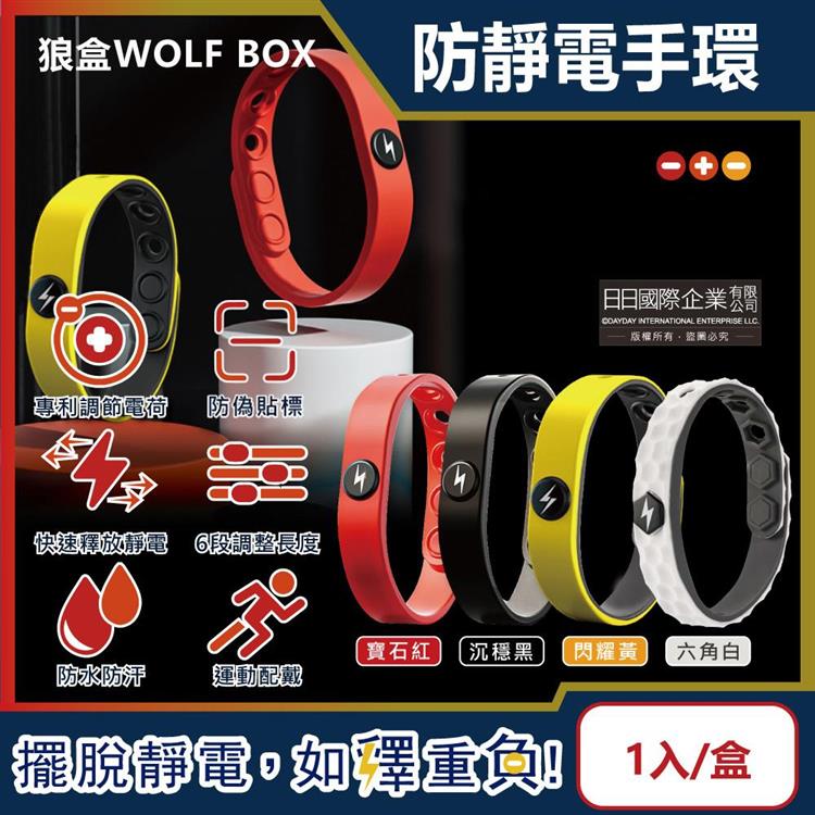 狼盒WOLF BOX-負離子快速導電高密度矽膠防水防汗超強防靜電手環1入/盒 (運動型6段調整長度)