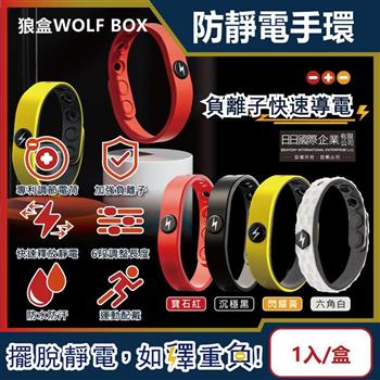 狼盒WOLF BOX-負離子快速導電高密度矽膠防水防汗超強防靜電手環1入/盒 (運動型6段調整長度)