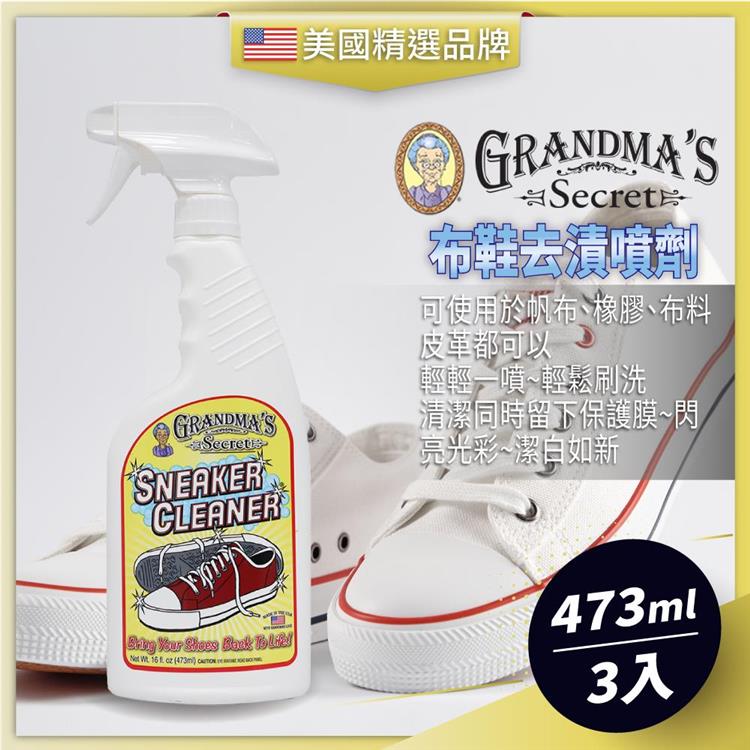 GRANDMA''''S SECRET老奶奶的秘密 布鞋去漬噴劑473ML-3瓶組