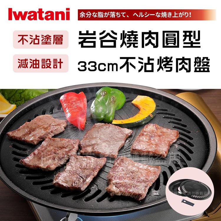 【Iwatani岩谷】日本燒肉不沾烤肉盤-33cm-大-圓型 (CB-A-YPL)
