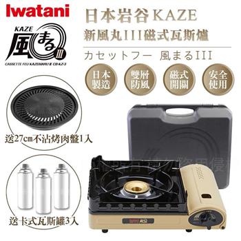 【Iwatani岩谷】KAZE新風丸III磁式瓦斯爐3.5kW-沙色-附收納盒-搭贈燒肉不沾烤肉盤&瓦斯罐3入(CB-KZ-3＋CB-A-YPS＋瓦斯罐3入)