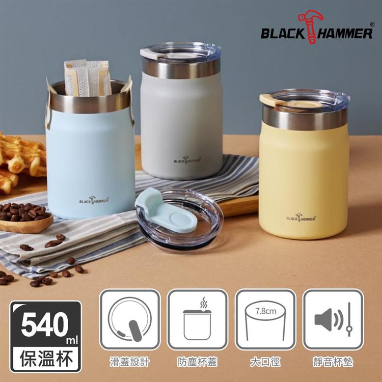 (買一送一)【BLACK HAMMER】即飲不鏽鋼保溫保冰寬口滑蓋隨行杯540ML-多色可選 - 淺灰+黃