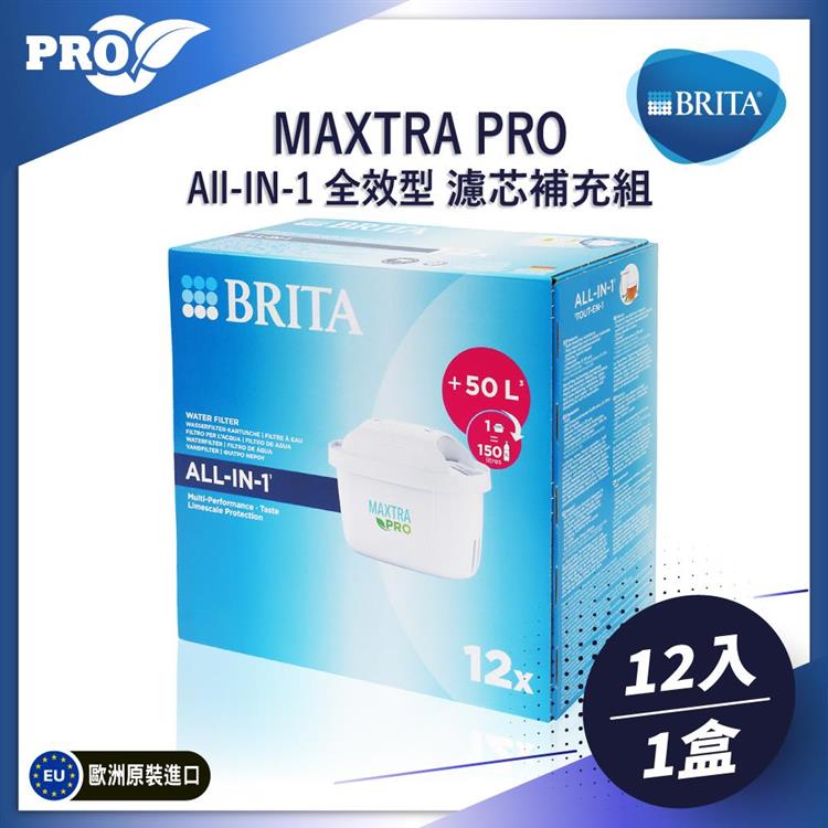 德國原裝BRITA MAXTRA PRO(ALL-IN-ONE)12入濾芯補充組 - PRO全效型12入