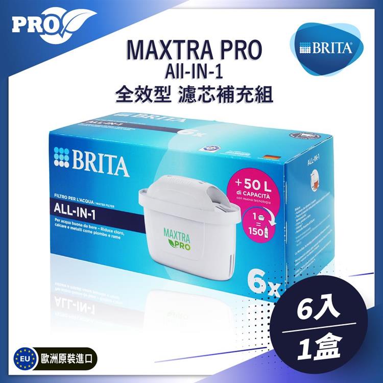 德國原裝BRITA MAXTRA PRO(ALL-IN-ONE)6入濾芯補充組 - PRO全效型6入