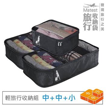 旅行玩家 分類收納袋三件組 (2中＋1小) 旅行收納袋 衣物收納袋 壓縮收納袋