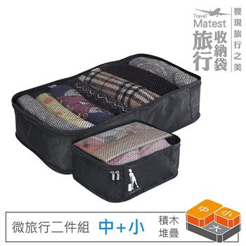 旅行玩家 分類收納袋二件組 (中＋小) 旅行收納袋 衣物收納袋 壓縮收納袋