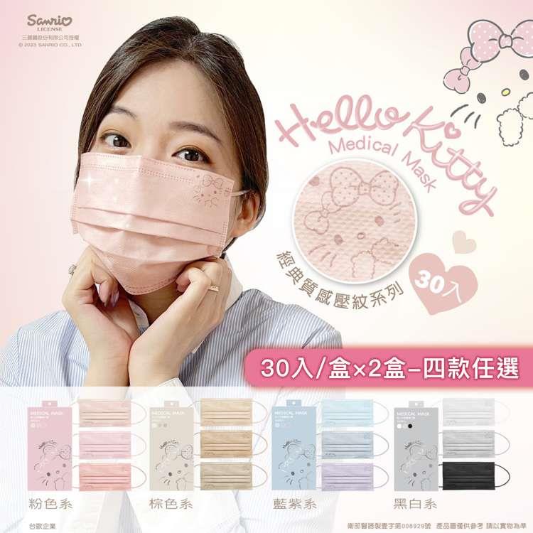 【台歐】Hello Kitty 聯名款平面經典質感壓紋成人醫療口罩-(可選款)*30片/盒*2盒 - 粉色系