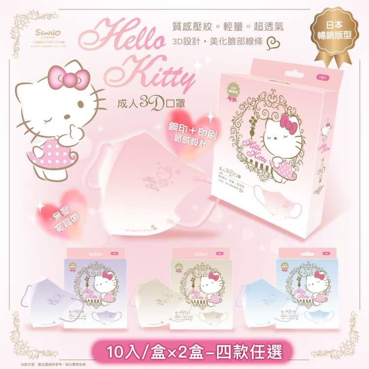 【台歐】Hello Kitty 聯名款3D經典質感壓紋漸層成人醫療口罩-(可選款)*10片/盒*2盒-摩達客推薦 - 棕色系