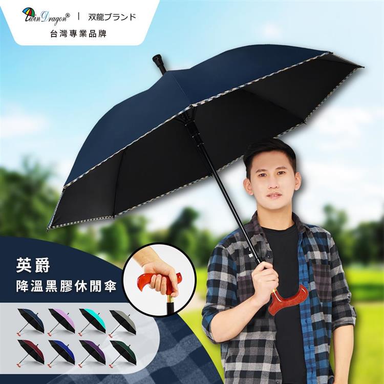 【雙龍牌】 英爵降溫黑膠休閒直立傘 防曬防風降溫止滑晴雨傘A6368k