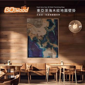 GoWood AS-S 東亞深海木紋地圖壁掛(60x45cm)