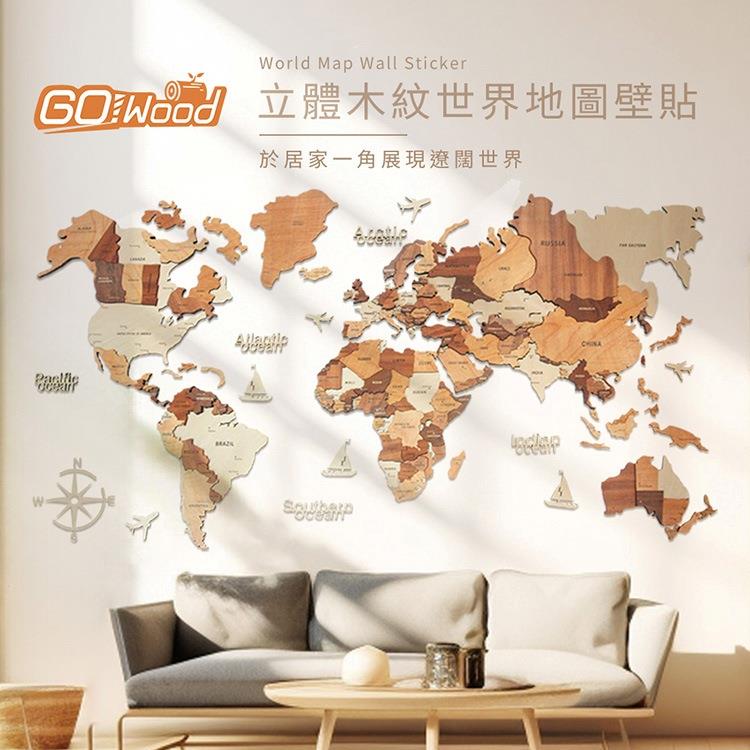GoWood WM-M 立體木紋世界地圖壁貼(200x120cm)