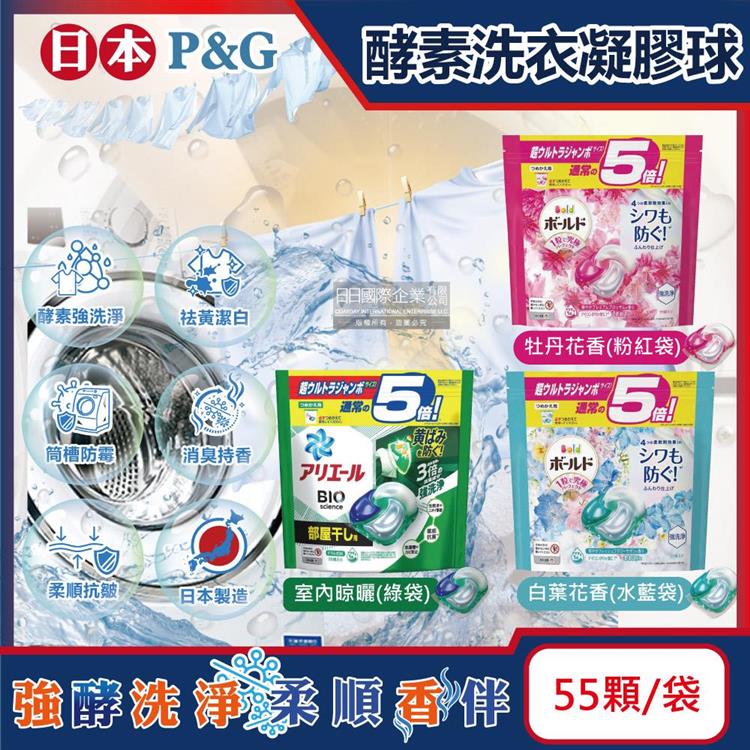 日本P&amp;G-酵素強洗淨去污消臭洗衣凝膠球55顆/袋(Ariel去黃亮白洗衣機筒槽防霉洗衣球/Bold持香柔順抗皺洗衣膠囊/家庭號補充包) - 白葉花香(水藍袋)