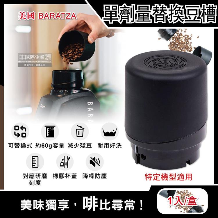 美國Baratza-電動咖啡磨豆機配件單劑量豆槽-60g小豆倉1入/盒(適用機型Encore/Virtuoso+/Vario+/ForteAP/BG) - 黑色