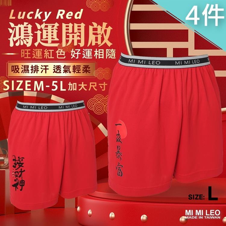 MI MI LEO 4件組-台灣製男吸排招財紅內褲 加大尺碼 透氣舒適-L - 兩款式各2件-L