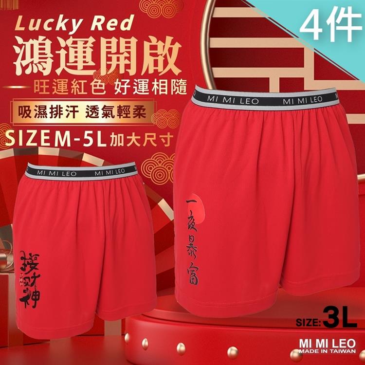 MI MI LEO 4件組-台灣製男吸排招財紅內褲 加大尺碼 透氣舒適-3L - 兩款式各2件-3L