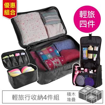 旅行收納袋 輕旅行4件組 雙層收納袋1+內衣收納袋包+乾溼分離盥洗包1(含透明化妝包)-