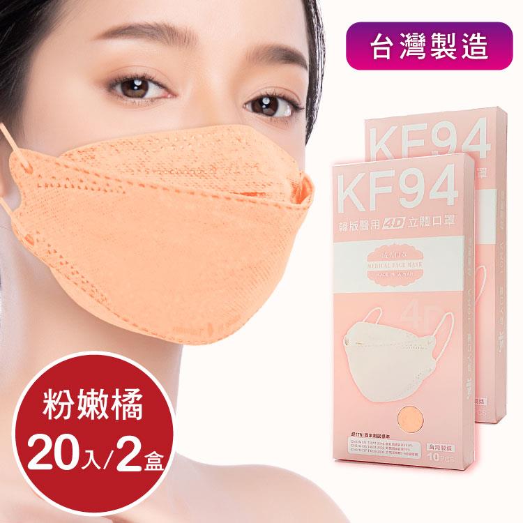 韓版4D口罩 醫療級 魚型口罩 KF94成人立體口罩-粉嫩橘 (共20片/2盒) 台灣製造 魚形口罩 - 粉嫩橘