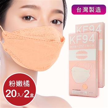 韓版4D口罩 醫療級 魚型口罩 KF94成人立體口罩-粉嫩橘 (共20片/2盒) 台灣製造 魚形口罩