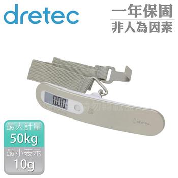 【日本dretec】新攜帶式行李秤-50kg-不銹鋼 (LS-105WT)