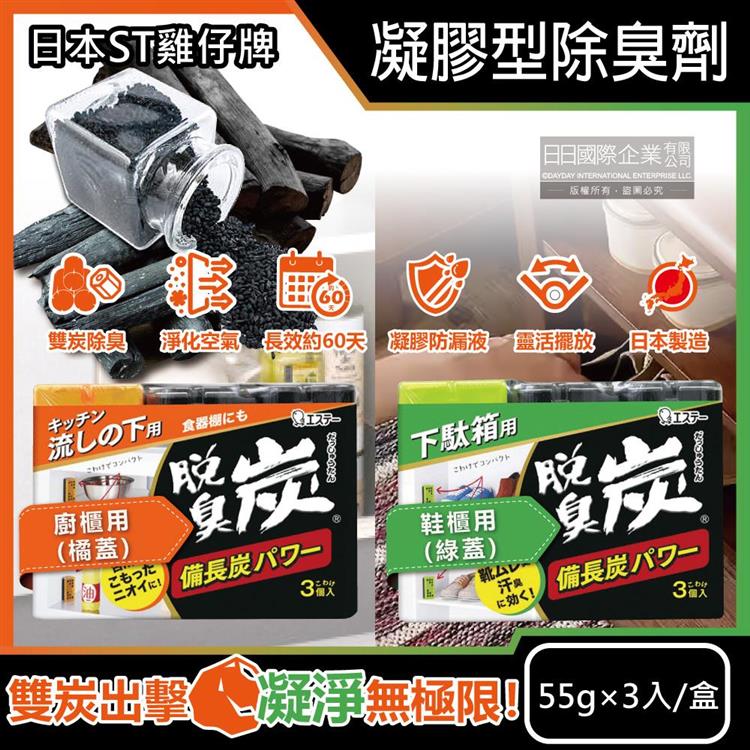 日本ST雞仔牌-脫臭炭強力消臭備長炭活性碳凝膠型除臭劑55gx3入/盒(居家室內淨化空氣長效約60天/櫥櫃去味脫臭劑/鞋櫃淨味消臭盒)