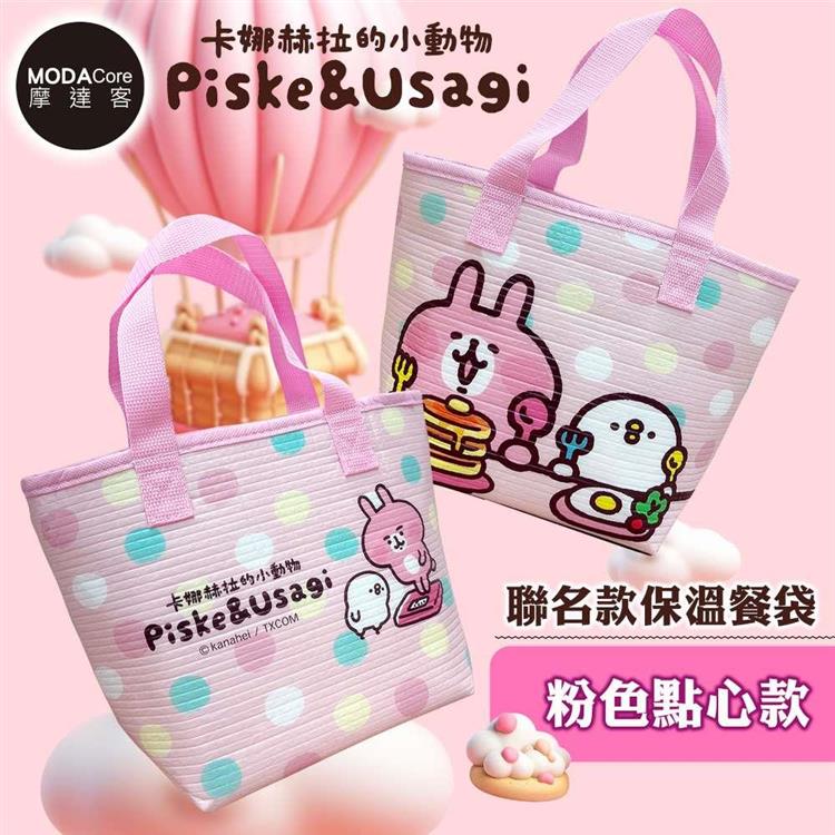 【台歐】卡娜赫拉的小動物聯名款保溫餐袋-二款可選 粉色點心款/綠色野餐款 - 粉色點心款