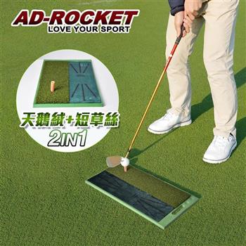 【AD-ROCKET】高爾夫 二合一打擊墊 天鵝絨軌跡PRO款  /高爾夫練習器/推杆練習